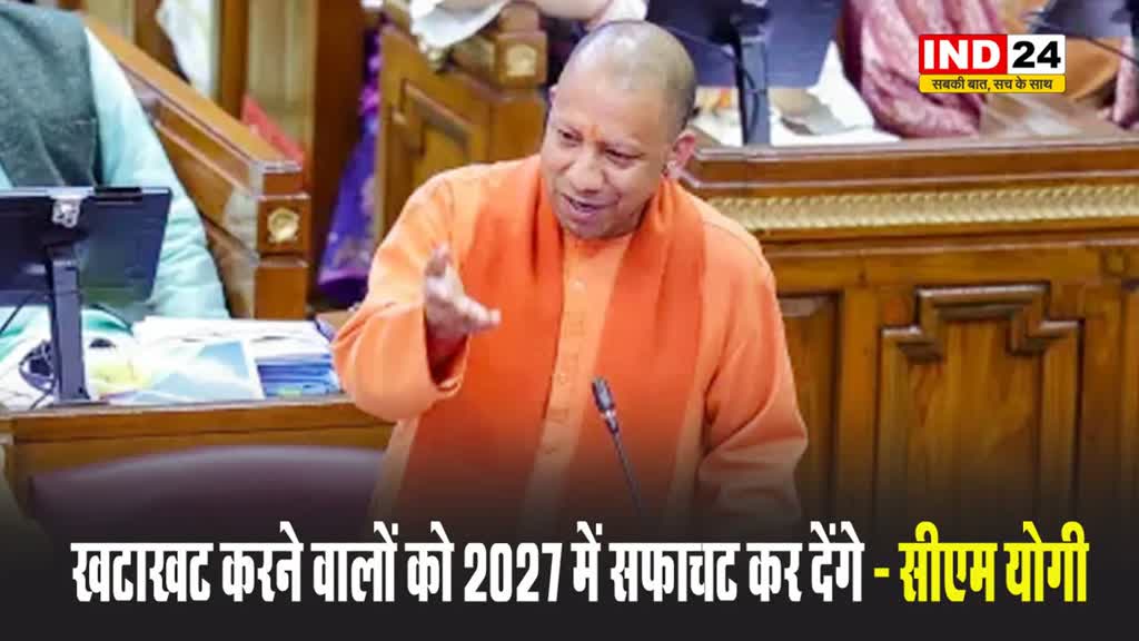 विधानसभा में सीएम योगी ने सपा-कांग्रेस पर बोला हमला, बोले  - खटाखट करने वालों को 2027 में सफाचट कर देंगे