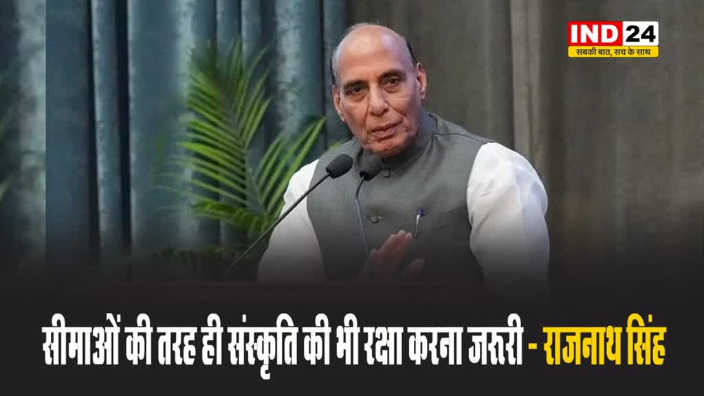 रक्षामंत्री राजनाथ सिंह का बड़ा बयान, बोले - सीमाओं की तरह ही संस्कृति की भी रक्षा करना जरूरी