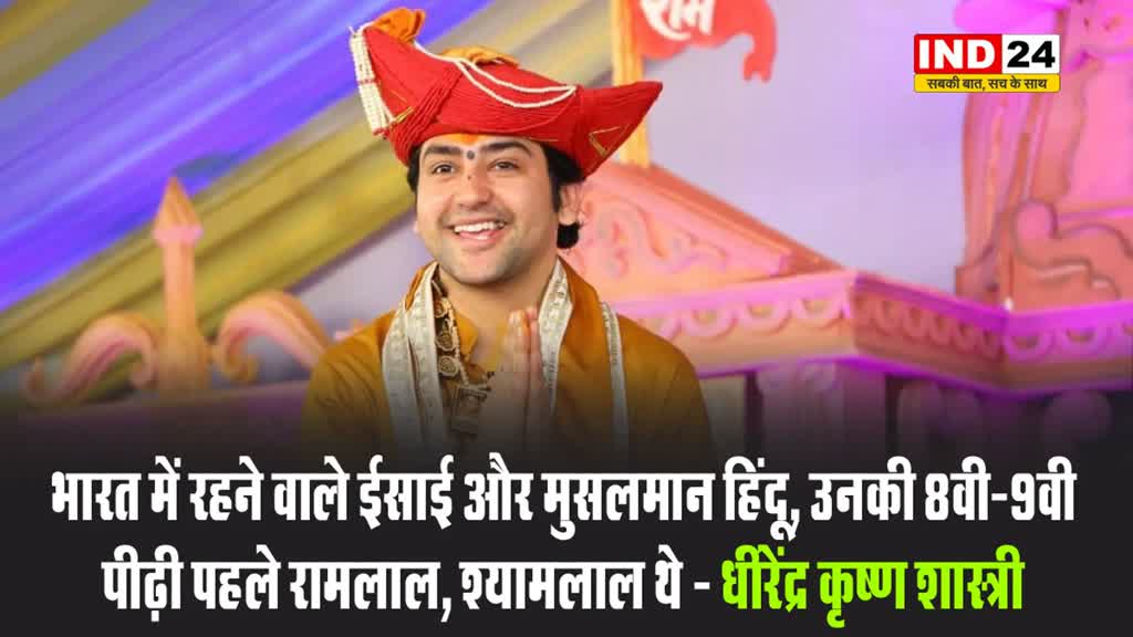 भारत में रहने वाले ईसाई और मुसलमान हिंदू, उनकी 8वी-9वी पीढ़ी पहले रामलाल, श्यामलाल थे - धीरेंद्र कृष्ण शास्त्री