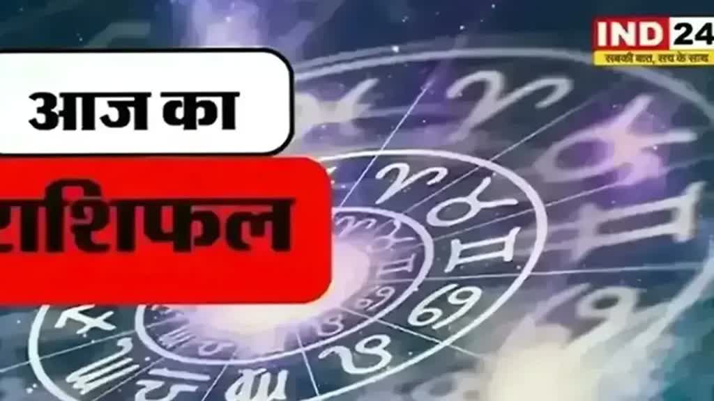 ​​​​​​​​​आज का राशिफल 21 अक्टूबर 2024: मेष से मीन राशि तक कैसा रहेगा आपका दिन? जानें आज किन बातों का रखना होगा ध्यान