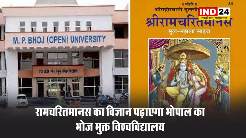  रामचरितमानस का विज्ञान पढ़ाएगा भोपाल का भोज मुक्त विश्वविद्यालय