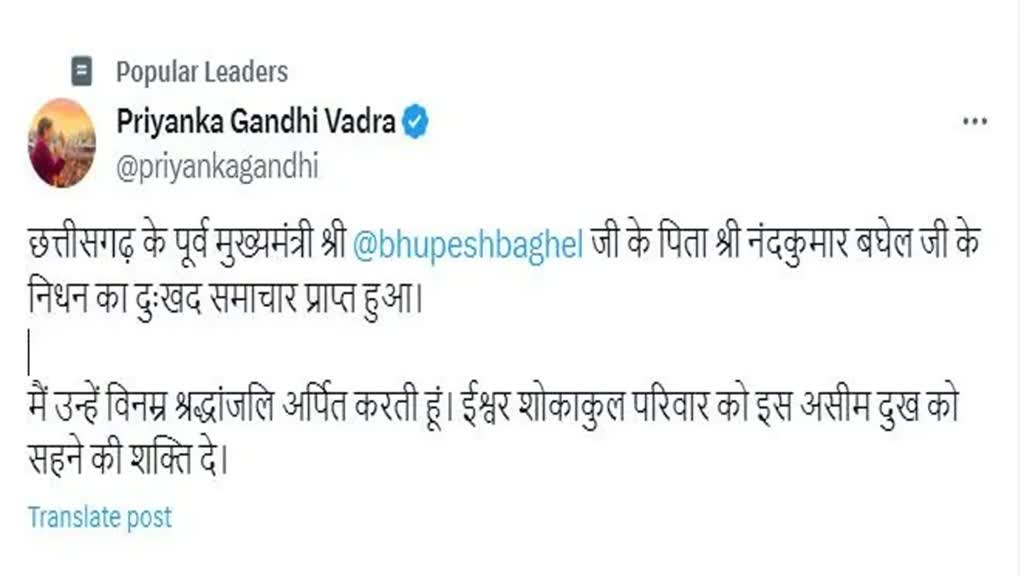 CG NEWS :  प्रियंका गांधी ट्वीट कर CM  भूपेश बघेल के पिता नंदकुमार बघेल के निधन पर जताया दुःखद....
