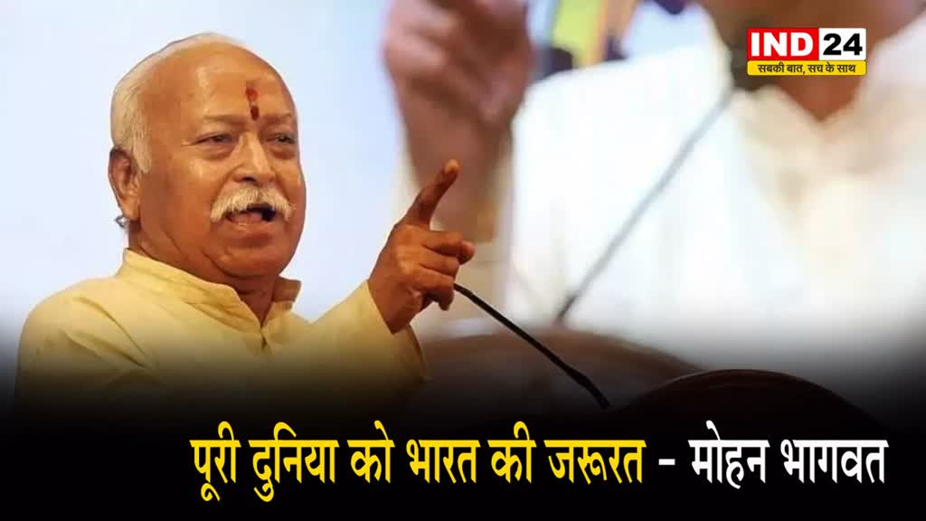 RSS प्रमुख मोहन भागवत बोले - पूरी दुनिया को भारत की जरूरत