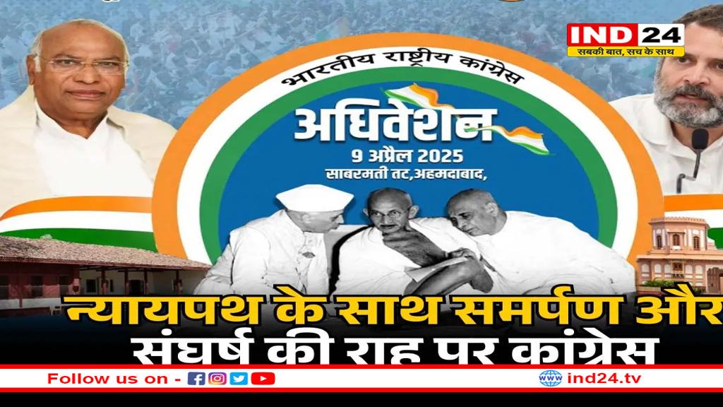 30 वर्षों से गुजरात की सत्ता से दूर है कांग्रेस, साबरमती के ‘संत’ के साथ पटेल को याद करेगी पार्टी, किस विषय पर होगा मंथन?
