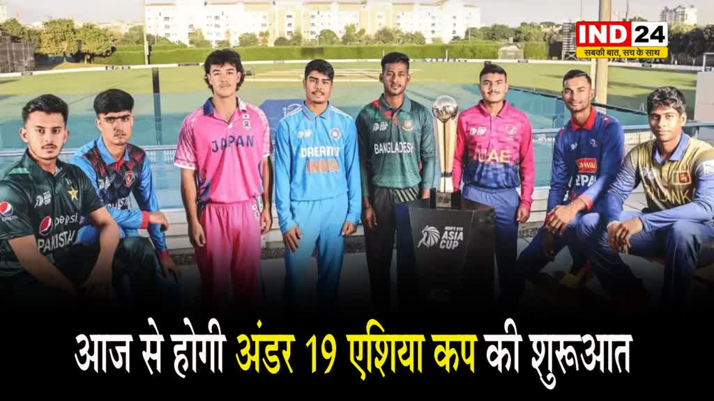  आज से होगी अंडर 19 एशिया कप की शुरुआत, भारतीय टीम की टक्कर अफगानिस्तान टीम से होगी