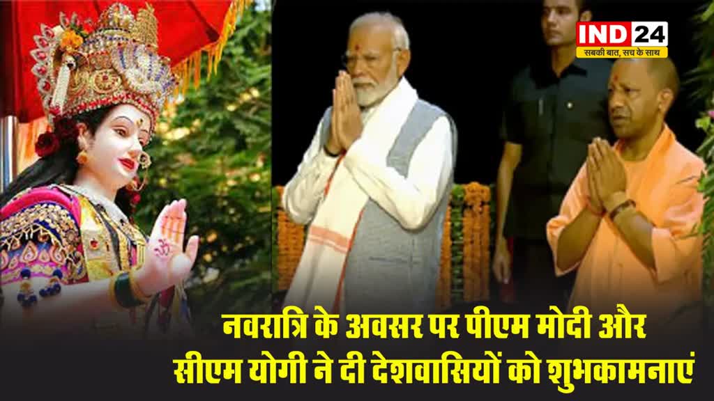 नवरात्रि के अवसर पर पीएम मोदी और सीएम योगी ने दी देशवासियों को शुभकामनाएं