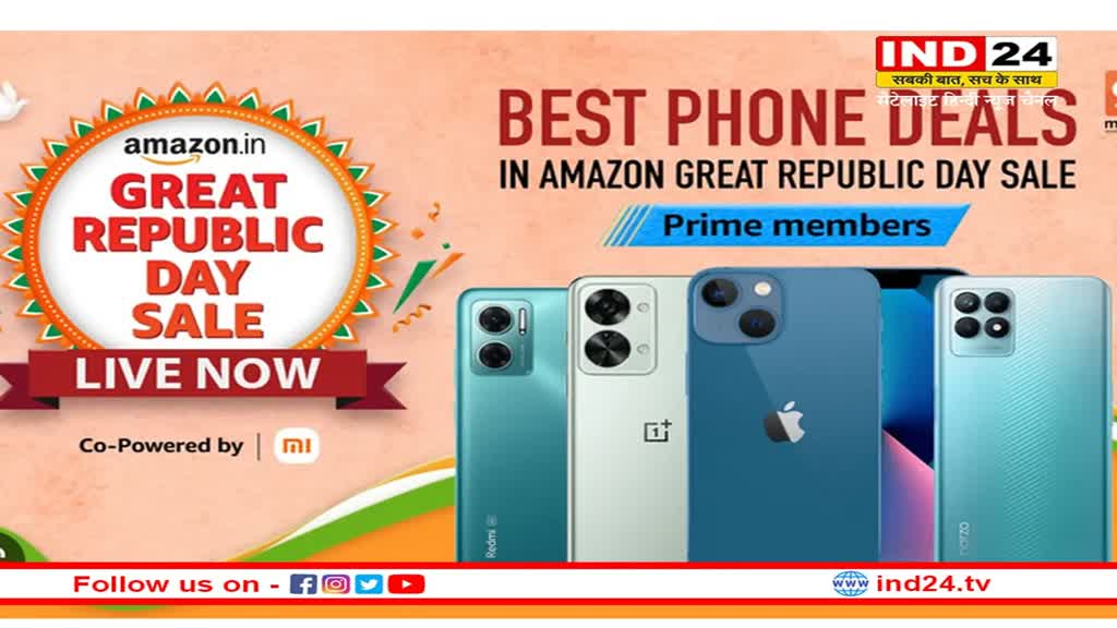 Amazon Republic Day sale 2023: अमेज़न की ग्रेट रिपब्लिक डे सेल की हुई शुरुआत, स्मार्टफोन पर मिल रहा बंपर डिस्काउंट