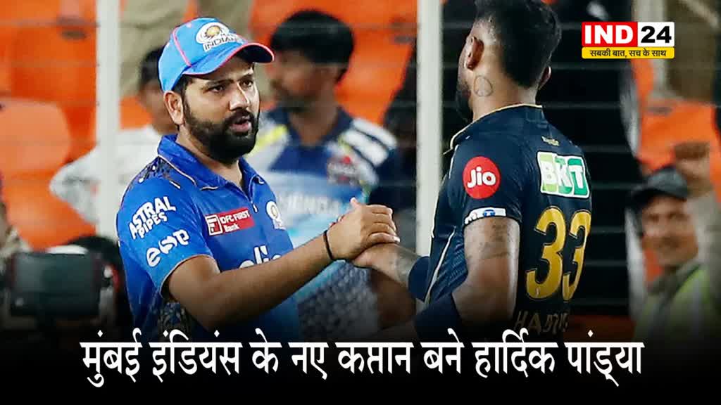 मुंबई इंडियंस की कमान हार्दिक पांड्या के हाथ में, रोहित ने अबतक MI को 5 बार चैंपियन बनाया