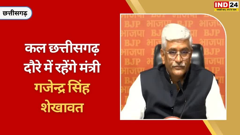 CG NEWS : छत्तीसगढ़ के दौरे पर रहेंगे जल शक्ति मंत्री गजेन्द्र सिंह शेखावत, विभागीय बैठक के साथ विभिन्न कार्यक्रमों में होंगे शामिल.....