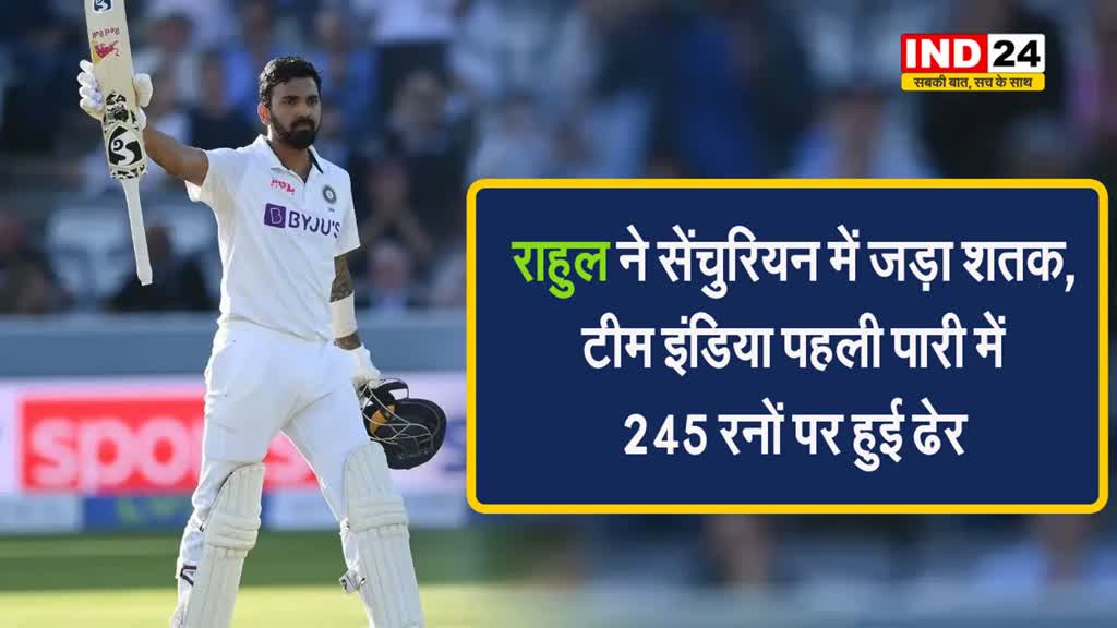  IND vs SA: राहुल ने सेंचुरियन में जड़ा शतक, टीम इंडिया पहली पारी में 245 रनों पर हुई ढेर