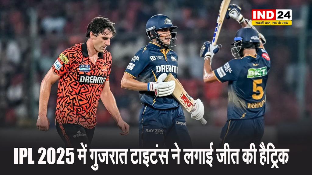 IPL 2025 में गुजरात टाइटंस ने लगाई जीत की हैट्रिक, SRH को 7 विकेट से हराया