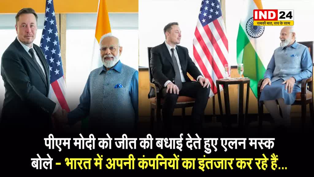 PM Modi को जीत की बधाई देते हुए Elon Musk बोले - भारत में अपनी कंपनियों का इंतज़ार कर रहे हैं...