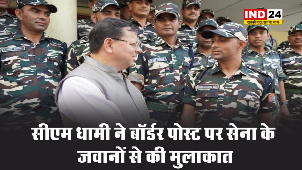 सीएम धामी ने बॉर्डर पोस्ट पर सेना के जवानों से की मुलाकात, सुरक्षा व्यवस्थाओं का लिया जायजा