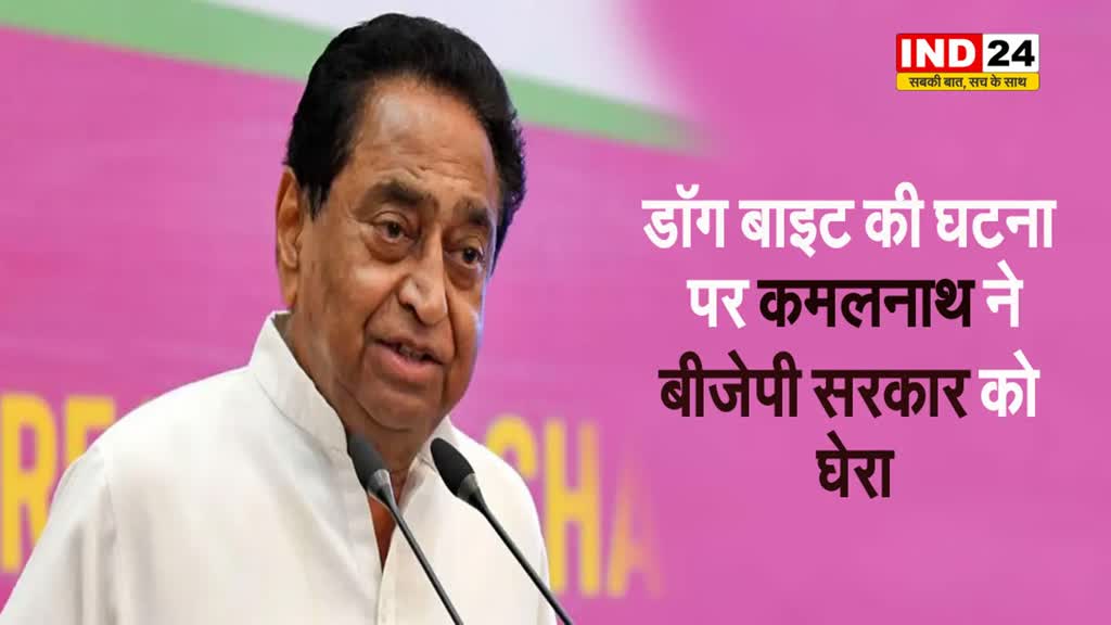 MP NEWS: डॉग बाइट की घटना पर पूर्व सीएम कमलनाथ ने बीजेपी सरकार को घेरा