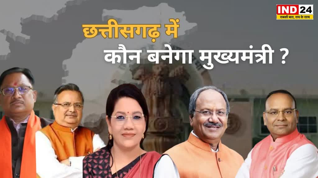 CG NEWS : छत्तीसगढ़ में 'कौन बनेगा मुख्यमंत्री' आदिवासी या OBC, किसपे दांव लगाएंगे आलाकमान ?