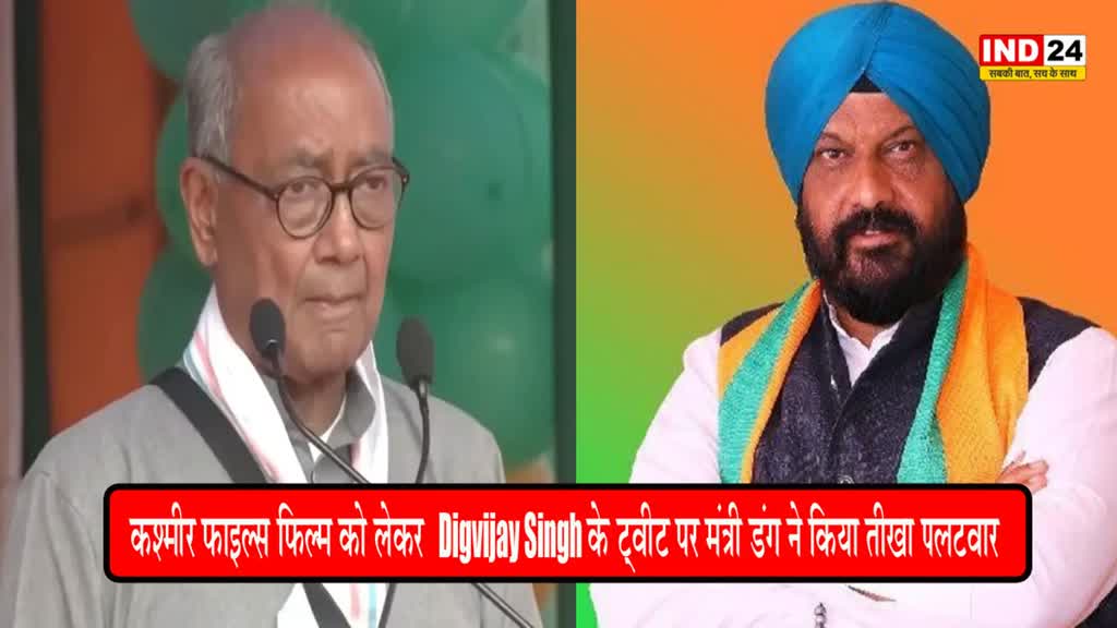 Digvijay Singh : कश्मीर फाइल्स फ़िल्म को लेकर दिग्विजय सिंह के ट्वीट पर मंत्री डंग ने किया तीखा पलटवार