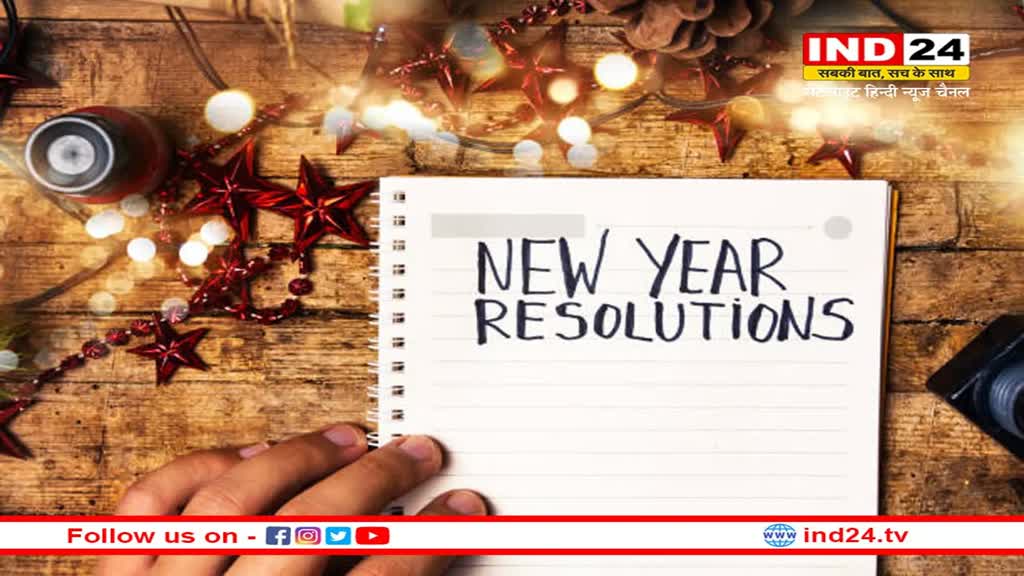 New year resolution: न्यू ईयर रेजोल्यूशन बनाते समय रखें ये खास ध्यान, जरुर करेंगे फॉलो