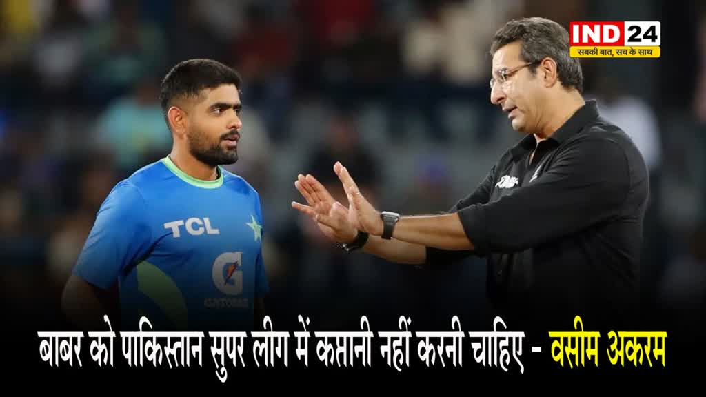 बाबर आजम को पाकिस्तान के इस दिग्गज पूर्व खिलाड़ी ने दी ये अहम सलाह...
