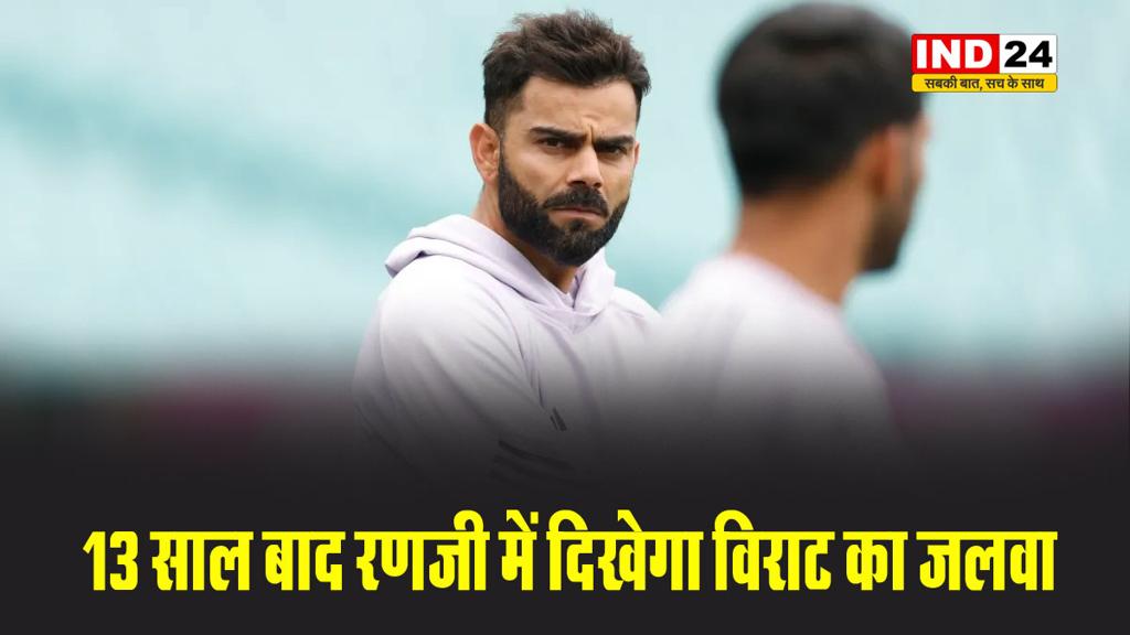  13 साल बाद रणजी में दिखेगा विराट का जलवा, इस युवा खिलाड़ी के अंदर खेलेंगे कोहली 