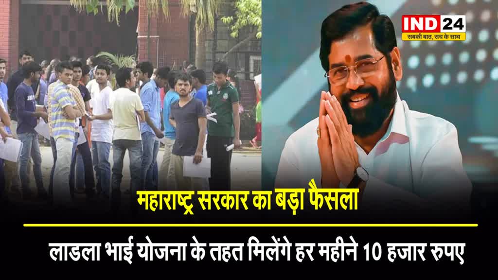 'लाडली बहन' के बाद अब 'लाडला भाई' : महाराष्ट्र सरकार का बड़ा फैसला, लाडला भाई योजना के तहत मिलेंगे हर महीने 10 हजार रुपए
