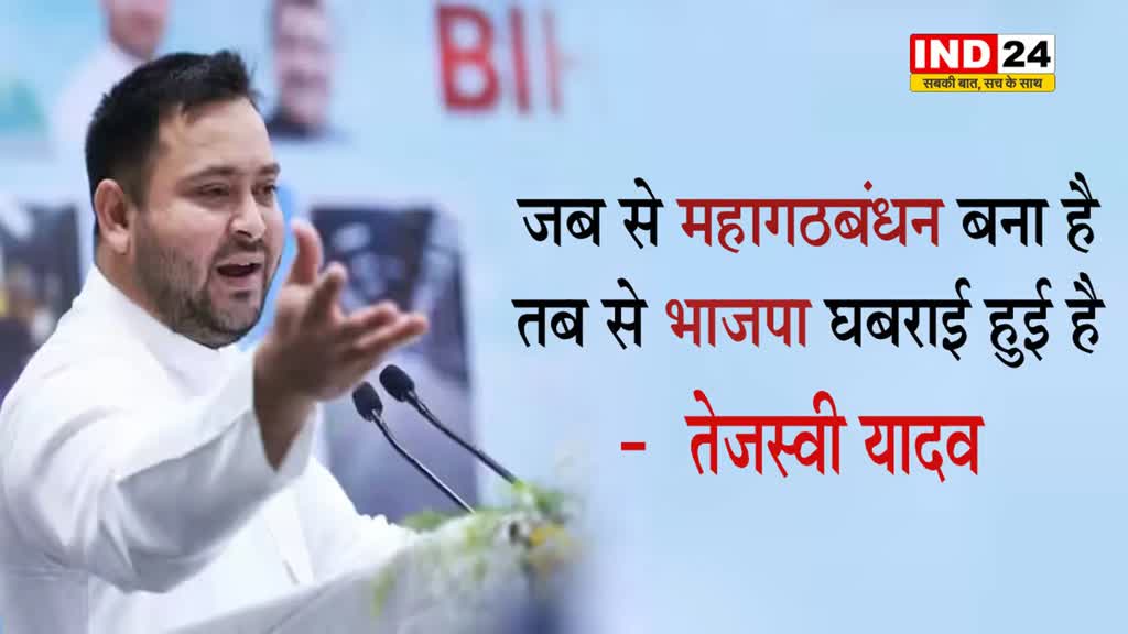  जब से महागठबंधन बना है तब से भाजपा घबराई हुई है -  तेजस्वी यादव