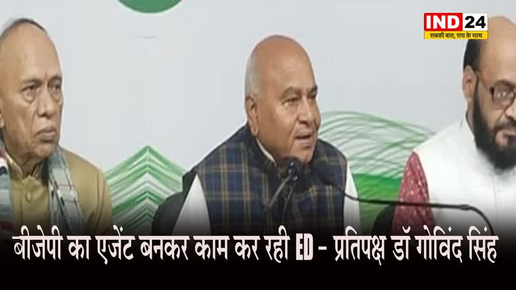 ED Notice: ED के नोटिस पर बोले नेता प्रतिपक्ष डॉ गोविंद सिंह, कहा- बीजेपी का एजेंट बनकर काम कर रही ED