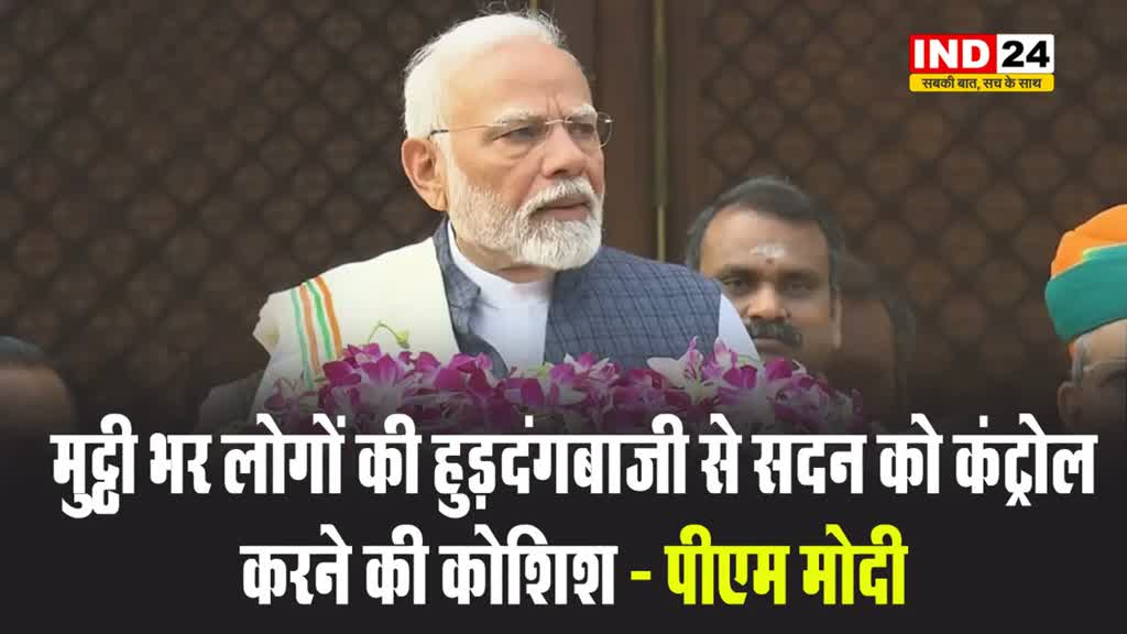 मुट्ठी भर लोगों की हुड़दंगबाजी से सदन को कंट्रोल करने की कोशिश - पीएम मोदी