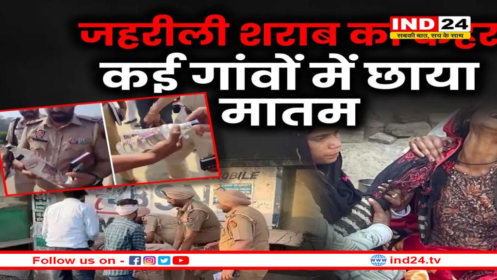 अमृतसर में जहरीली शराब का कहर: 15 लोगों की मौत