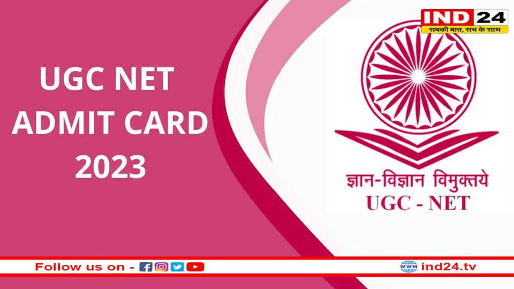 UGC NET 2023: यूजीसी नेट फेज-1 एग्जाम के लिए एडमिट कार्ड हुआ रिलीज, ऐसे करें डाउनलोड