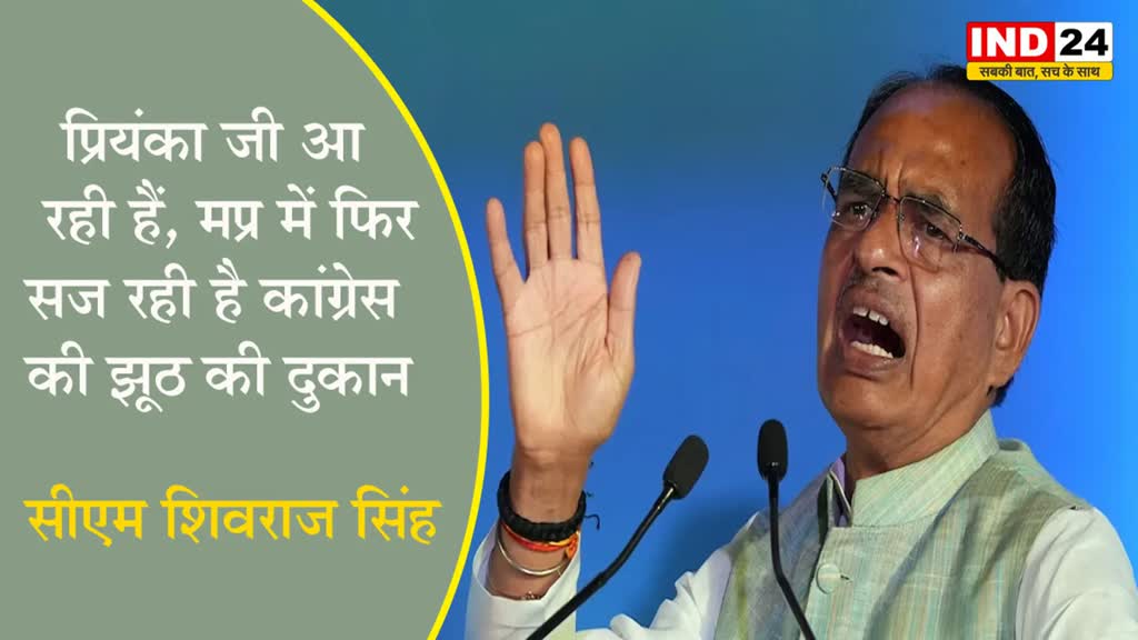 आज फिर मध्य प्रदेश में कांग्रेस की झूठ की दुकान सज रही है आज फिर प्रियंका जी आ रही हैं - सीएम शिवराज