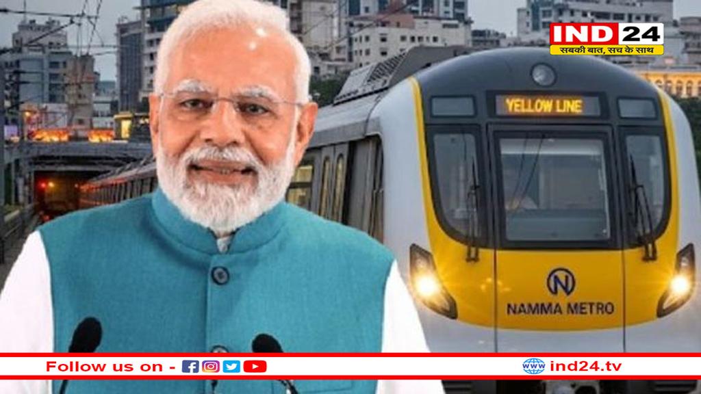 प्रधानमंत्री मोदी ने दी बंगलूरू को यलो लाइन मेट्रो की सौगात