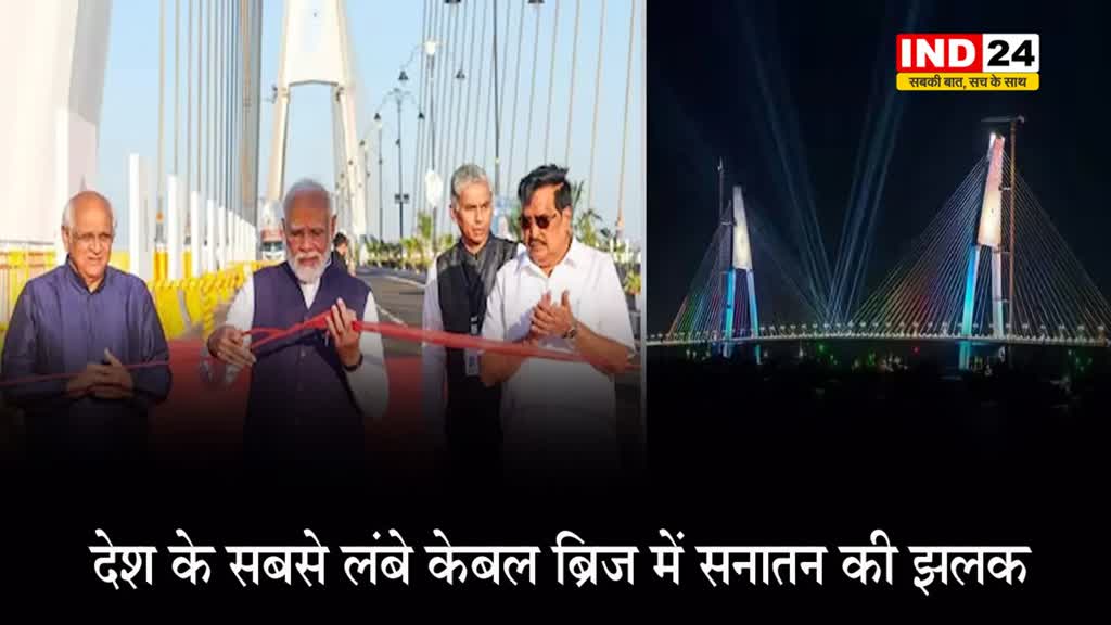 सुदर्शन सेतु - देश के सबसे लंबे केबल ब्रिज में सनातन की झलक