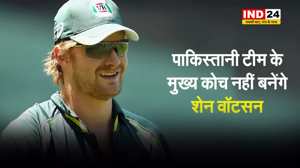 पाकिस्तानी टीम के मुख्य कोच नहीं बनेंगे शेन वॉटसन, जानें क्या है कारण