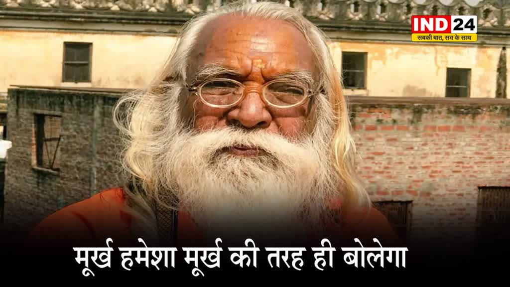 JDU सांसद के विवादित बोल पर श्री राम जन्मभूमि तीर्थ क्षेत्र के मुख्य पुजारी ने दिया जवाब, कहा- मूर्ख हमेशा मूर्ख की तरह ही बोलेगा