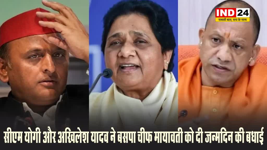 सीएम योगी और अखिलेश यादव ने बसपा चीफ मायावती को दी जन्मदिन की बधाई
