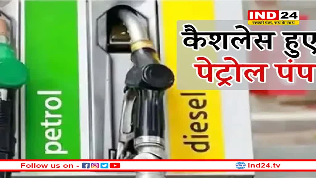 एमपी में कैशलेस हुए पेट्रोल पंप, आदेश लागू