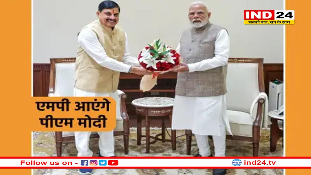 PM मोदी को CM मोहन यादव ने दिया न्योता, अक्टूबर में देंगे दो बड़ी सौगात
