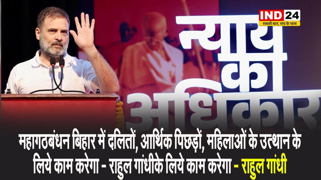 पटना में संविधान सुरक्षा सम्मेलन में राहुल गांधी बोले - महागठबंधन बिहार में दलितों, आर्थिक पिछड़ों, महिलाओं के उत्थान के लिये काम करेगा