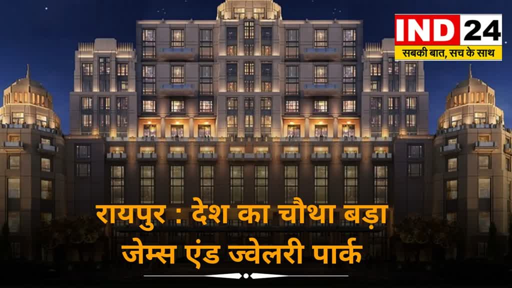 CG News : Raipur में जेम्स और ज्वैलरी पार्क पर लगी रोक हटी। राजधानी के इस क्षेत्र में बनेगा देश का चौथा बड़ा जेम्स एंड ज्वेलरी पार्क