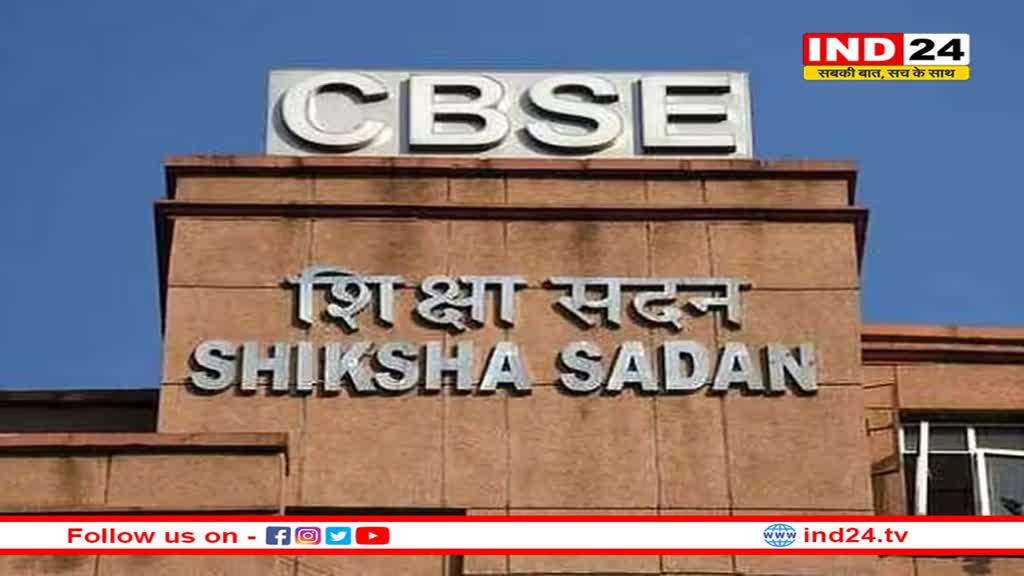 केंद्रीय शिक्षा मंत्रालय ने CBSE कक्षा 10वीं, 12वीं बोर्ड Exam में किया बड़ा बदलाव, स्टूडेंट्स के लिए नई अपडेट 