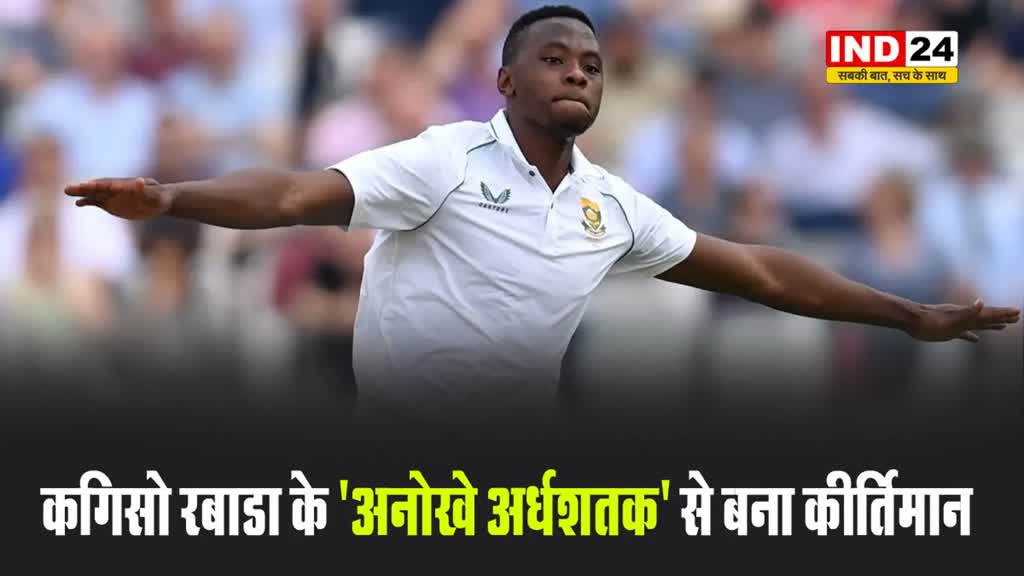 कगिसो रबाडा के 'अनोखे अर्धशतक' से बना कीर्तिमान