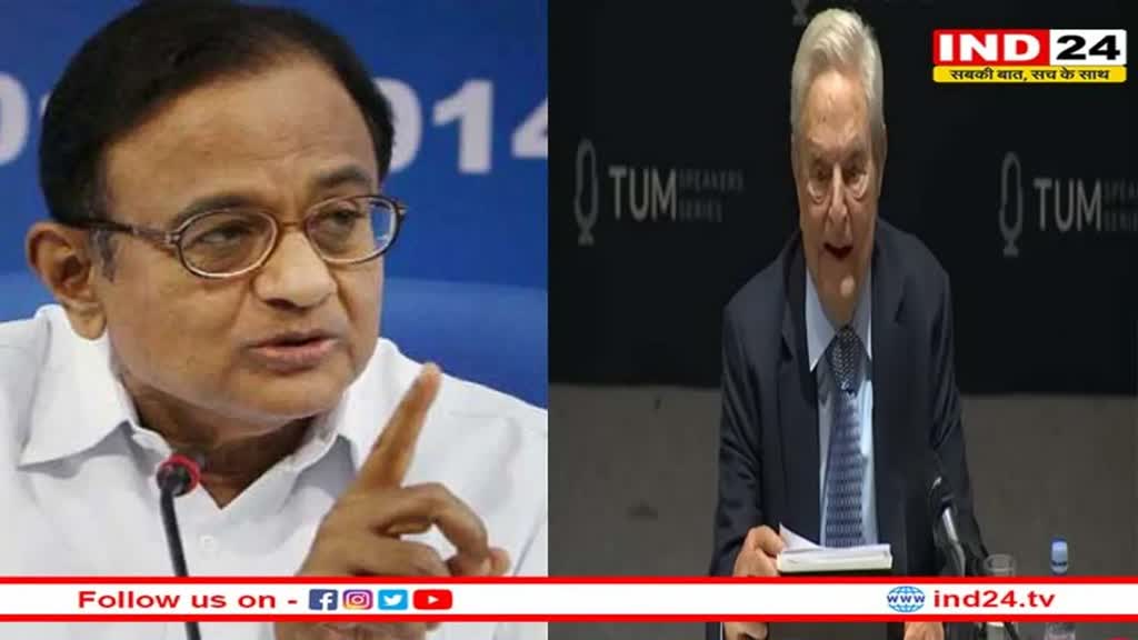 Chidambaram : मोदी सरकार पर अमेरिकी अरबपति जॉर्ज सोरोस का प्रहार….चिदंबरम ने दी प्रतिक्रिया- मोदी सरकार इतनी कमजोर नहीं