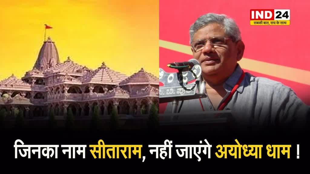 जिनका नाम सीताराम, नहीं जाएंगे अयोध्या धाम !  येचुरी ने ठुकराया निमंत्रण
