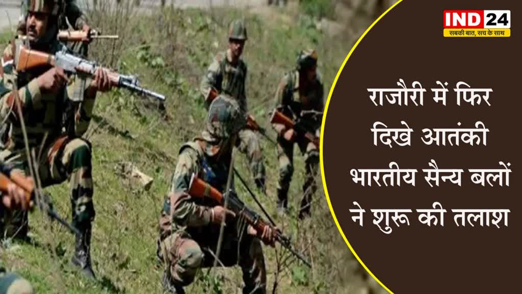 जम्मू कश्मीर के राजौरी में फिर दिखे आतंकी, भारतीय सैन्य बलों ने शुरू की तलाश