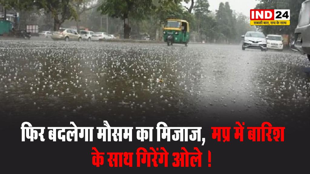  फिर बदलेगा मौसम का मिजाज,  मप्र में बारिश के साथ गिरेंगे ओले...