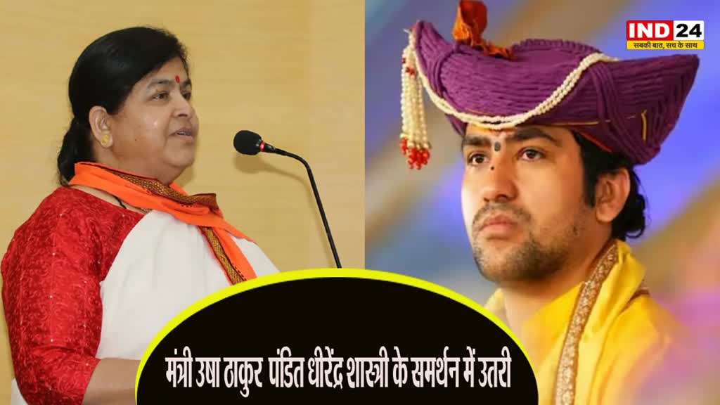 Pandit Dhirendra Shastri: मंत्री उषा ठाकुर ने पंडित धीरेंद्र शास्त्री का विरोध कर रहे लोगों के बारे में कहा ये…