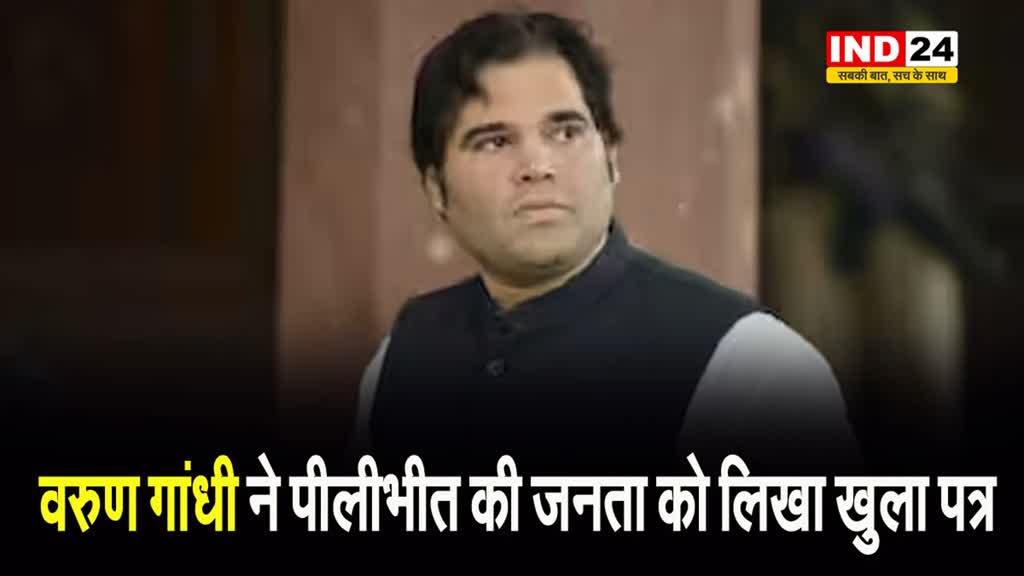 वरुण गांधी ने पीलीभीत की जनता को लिखा खुला पत्र, कहा - कोई भी कीमत चुकानी पड़े हम तैयार हैं