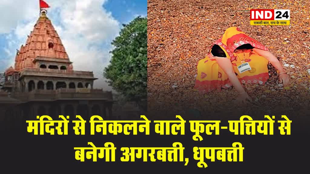 Ujjain News: मंदिरों से निकलने वाले फूल-पत्तियों से बनेगी अगरबत्ती, धूपबत्ती