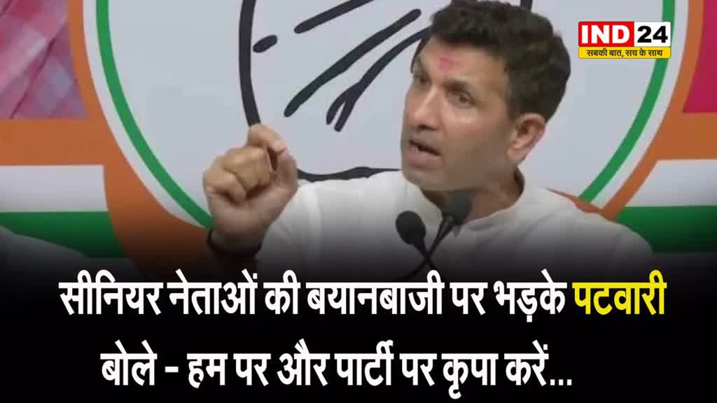 सीनियर नेताओं की बयानबाजी पर भड़के पीसीसी चीफ, जीतू पटवारी बोले - हम पर और पार्टी पर कृपा करें…