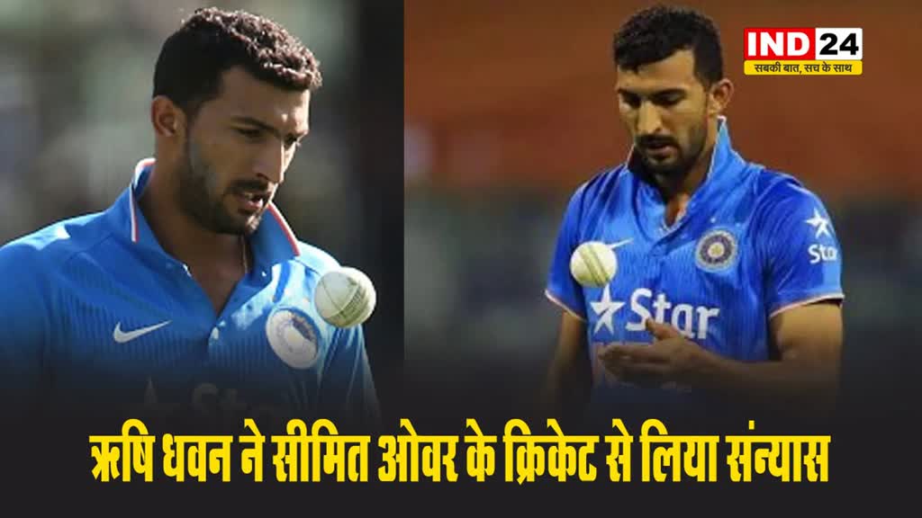 ऋषि धवन ने सीमित ओवर के क्रिकेट से लिया संन्यास